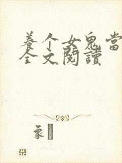 养个女鬼当老婆全文阅读