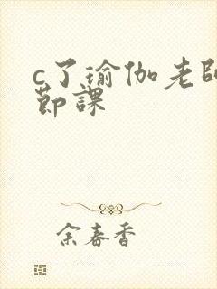 c了瑜伽老师一节课