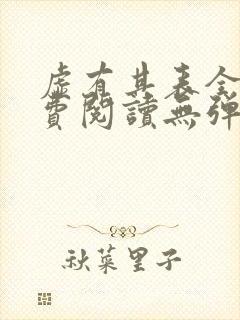 虚有其表全文免费阅读无弹窗