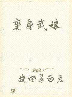 变身武娘