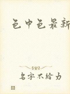 色中色最新论坛