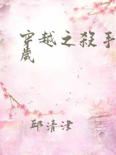 穿越之杀手十二岁