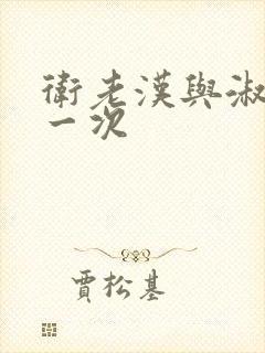 卫老汉与淑蓉第一次