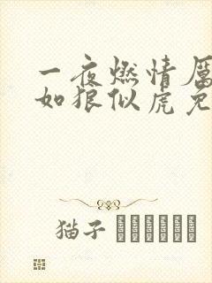 一夜燃情厉先生如狼似虎免费阅读