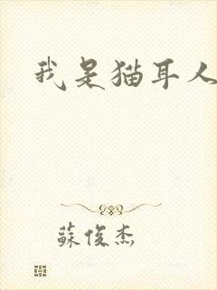 我是猫耳人