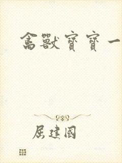 禽兽宝宝一岁半