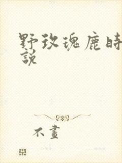 野玫瑰鹿时安小说