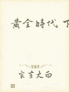 黄金时代 下载