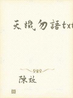 天机勿语txt