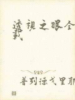 透视之眼全文下载