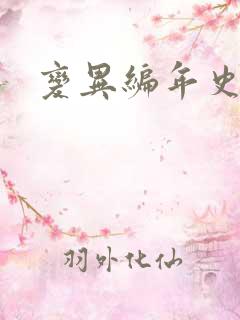 变异编年史下载