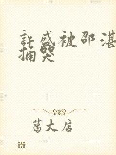 许盛被邵湛站着捅哭