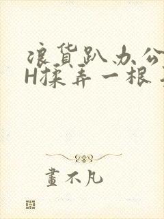 浪货趴办公桌-H揉弄一根手指紧