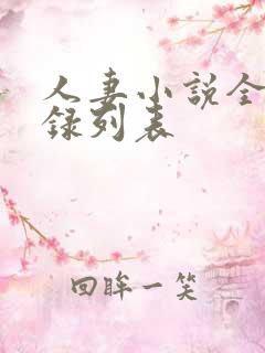 人妻小说全集目录列表