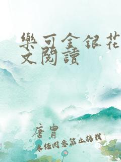 乐可金银花露全文阅读