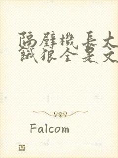 隔壁机长大叔是饿狼全是文字
