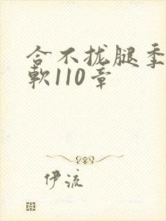 合不拢腿季程徐软110章