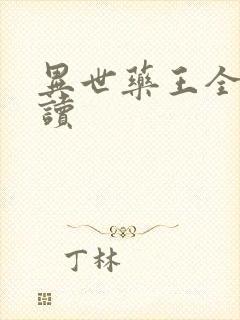 异世药王全文阅读