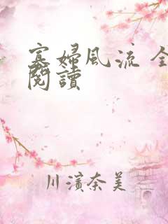 寡妇风流 全文阅读