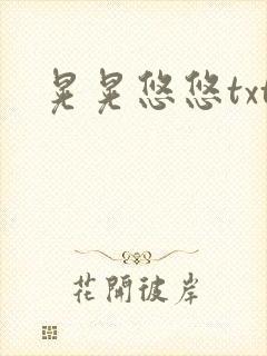晃晃悠悠txt