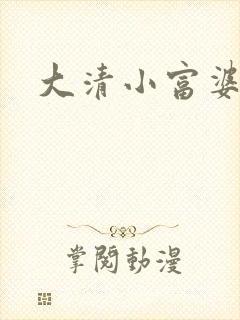 大清小富婆