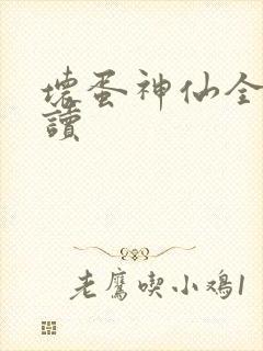 坏蛋神仙全文阅读