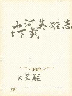 山河英雄志txt下载