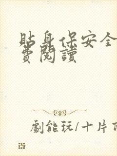 贴身保安全文免费阅读