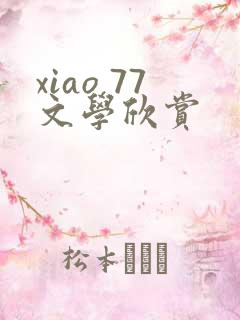 xiao 77文学欣赏