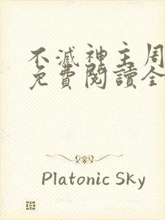 不灭神主周轻羽免费阅读全文完结