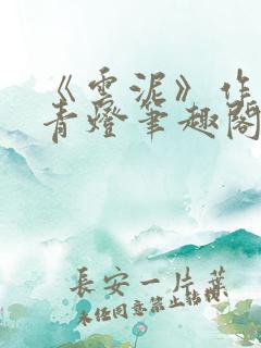 《云泥》作者:青灯笔趣阁