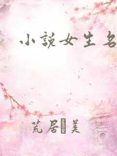 小说女生名字