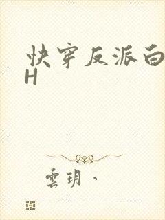 快穿反派白月光H