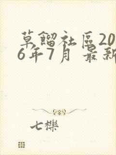 草馏社区2016年7月 最新地址