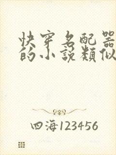 快穿名配器叠加的小说类似