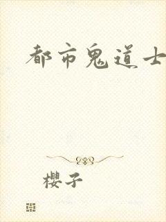 都市鬼道士
