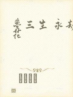 梦三生 永劫之花