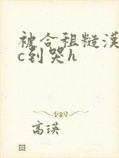 被合租糙汉室友c到哭h