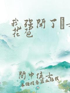 我强开了姪女的花苞