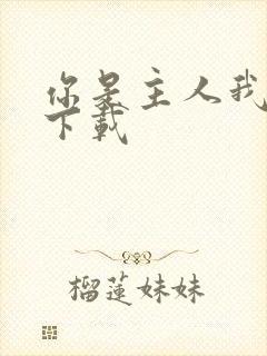 你是主人我是仆下载