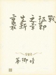 重生之征战岁月最新章节