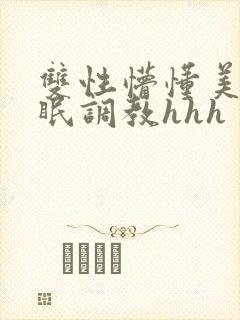 双性懵懂美人催眠调教hhh