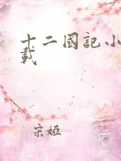 十二国记小说下载