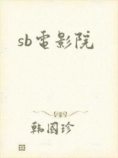 sb电影院