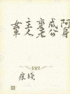 女主变成阿飘在军人老公身边