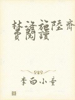 林洛施陆齐铭免费阅读