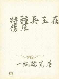 特种兵王在都市杨辰