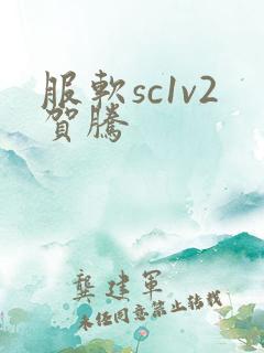 服软sc1v2贺腾
