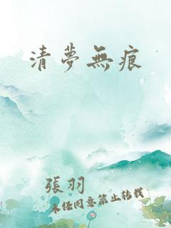 清梦无痕