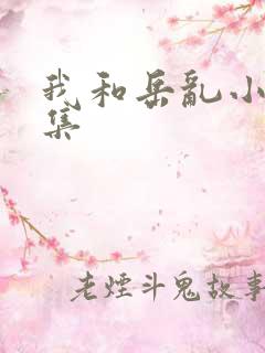 我和岳乱小说合集